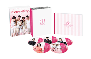 「花ざかりの君たちへ」BOX I