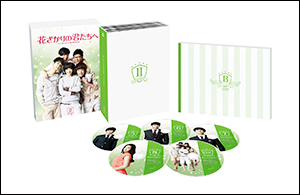 「花ざかりの君たちへ」BOX II