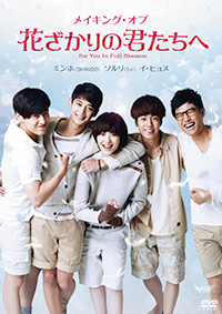 「メイキング・オブ・花ざかりの君たちへ」ジャケット写真